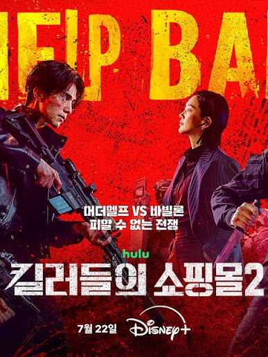 킬러들의 쇼핑몰 2 제공 작품 이미지